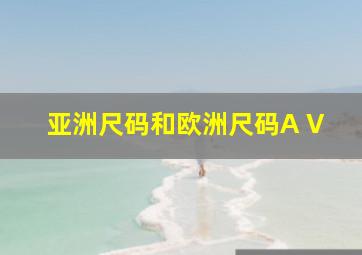 亚洲尺码和欧洲尺码A V